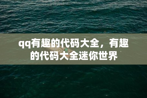 qq有趣的代码大全，有趣的代码大全迷你世界