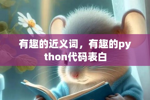 有趣的近义词，有趣的python代码表白