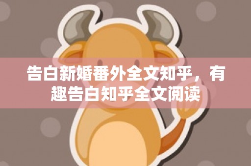 告白新婚番外全文知乎，有趣告白知乎全文阅读