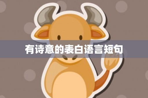 有诗意的表白语言短句