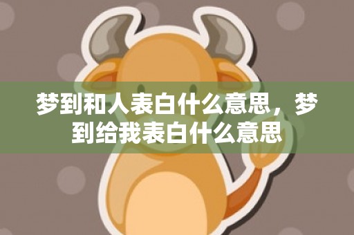 梦到和人表白什么意思，梦到给我表白什么意思