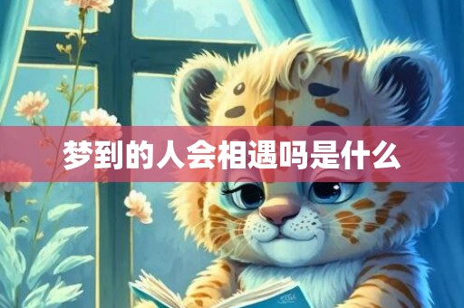 梦到的人会相遇吗是什么