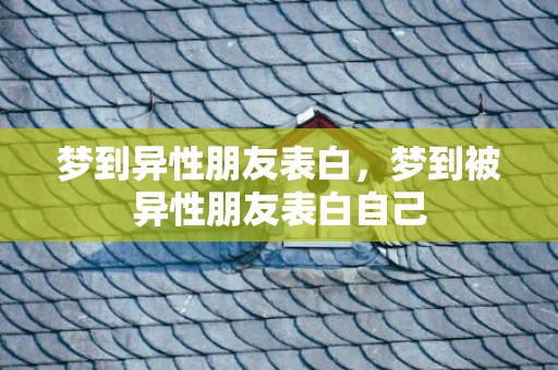 梦到异性朋友表白，梦到被异性朋友表白自己