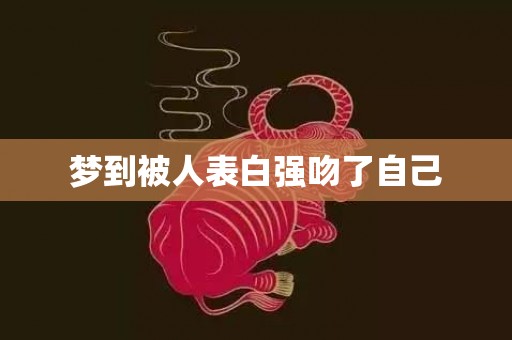 梦到被人表白强吻了自己