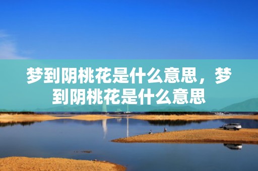 梦到阴桃花是什么意思，梦到阴桃花是什么意思