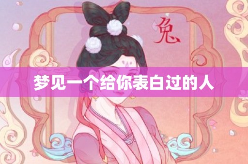 梦见一个给你表白过的人