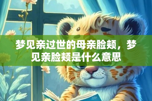 梦见亲过世的母亲脸颊，梦见亲脸颊是什么意思