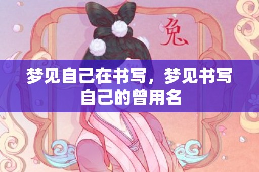 梦见自己在书写，梦见书写自己的曾用名