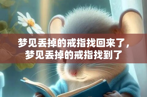 梦见丢掉的戒指找回来了，梦见丢掉的戒指找到了