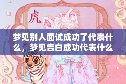 梦见别人面试成功了代表什么，梦见告白成功代表什么