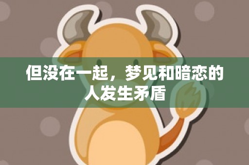 但没在一起，梦见和暗恋的人发生矛盾