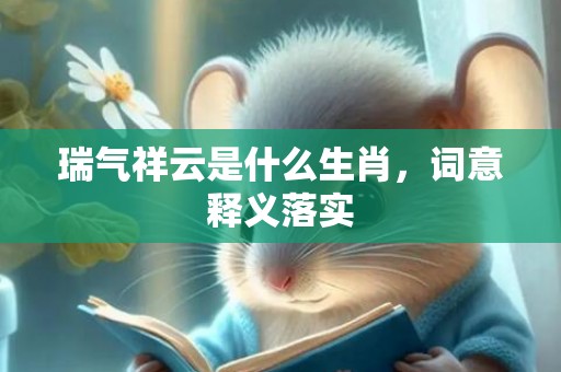 瑞气祥云是什么生肖，词意释义落实