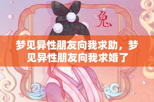梦见异性朋友向我求助，梦见异性朋友向我求婚了