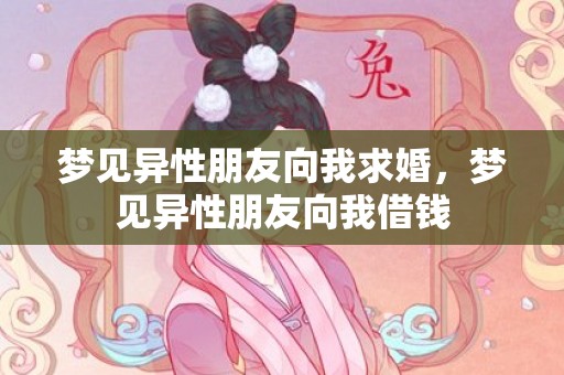 梦见异性朋友向我求婚，梦见异性朋友向我借钱