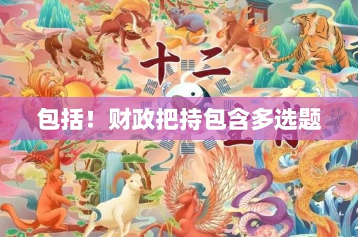 包括！财政把持包含多选题