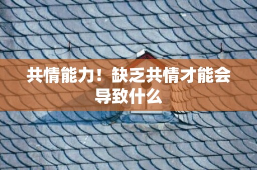 共情能力！缺乏共情才能会导致什么