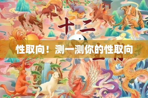 性取向！测一测你的性取向