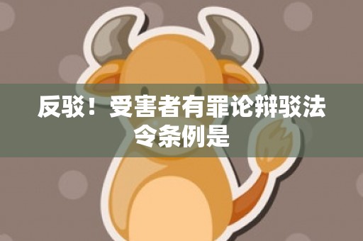 反驳！受害者有罪论辩驳法令条例是