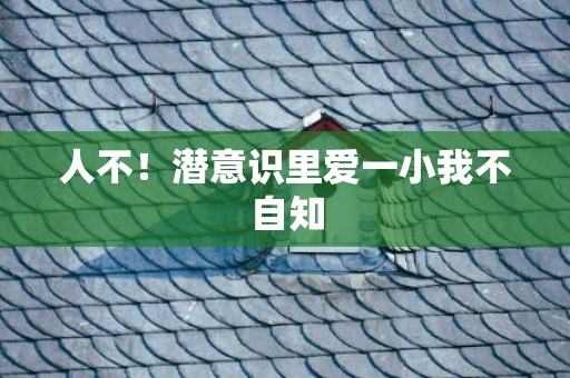 人不！潜意识里爱一小我不自知
