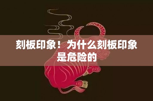 刻板印象！为什么刻板印象是危险的