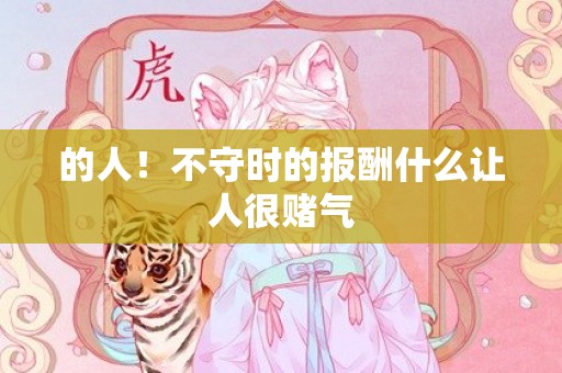 的人！不守时的报酬什么让人很赌气