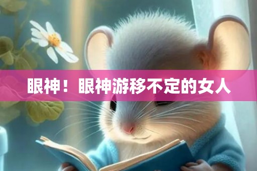 眼神！眼神游移不定的女人