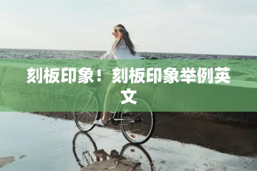 刻板印象！刻板印象举例英文