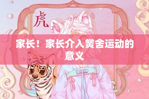 家长！家长介入黉舍运动的意义
