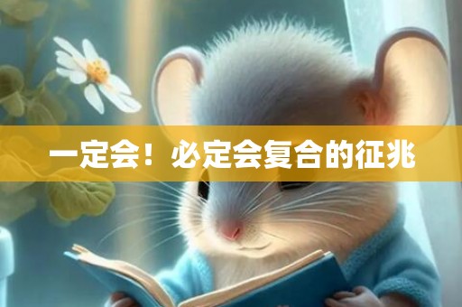 一定会！必定会复合的征兆
