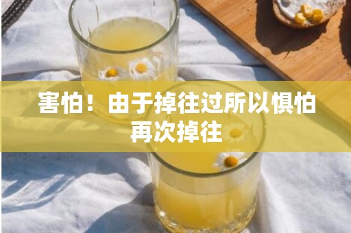 害怕！由于掉往过所以惧怕再次掉往