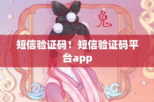 短信验证码！短信验证码平台app