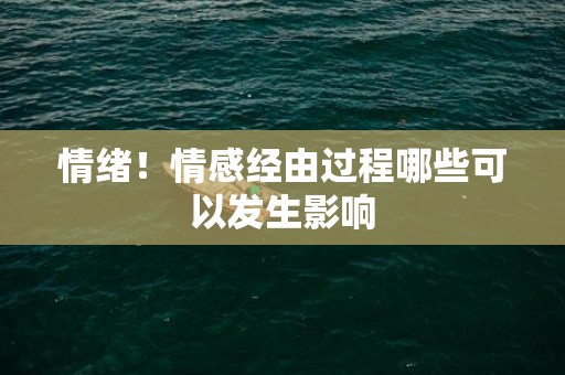 情绪！情感经由过程哪些可以发生影响