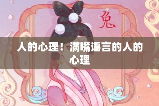 人的心理！满嘴谣言的人的心理