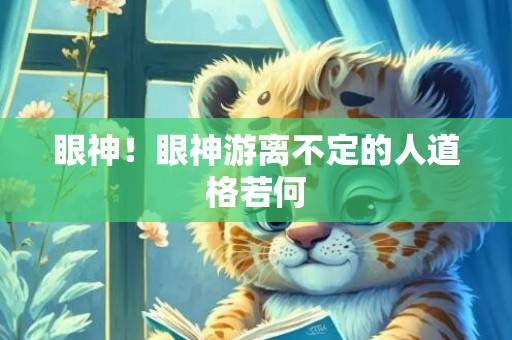 眼神！眼神游离不定的人道格若何