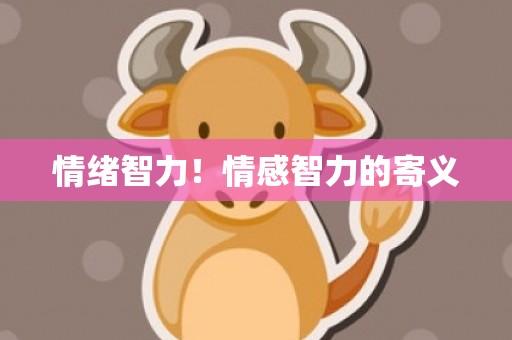 情绪智力！情感智力的寄义