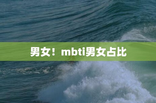 男女！mbti男女占比