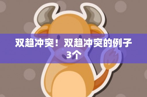双趋冲突！双趋冲突的例子3个