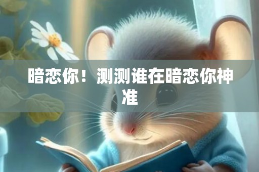 暗恋你！测测谁在暗恋你神准