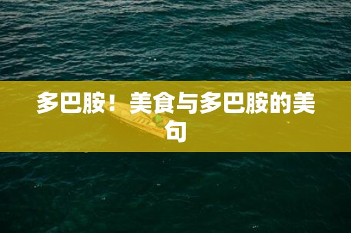 多巴胺！美食与多巴胺的美句