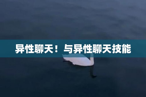 异性聊天！与异性聊天技能