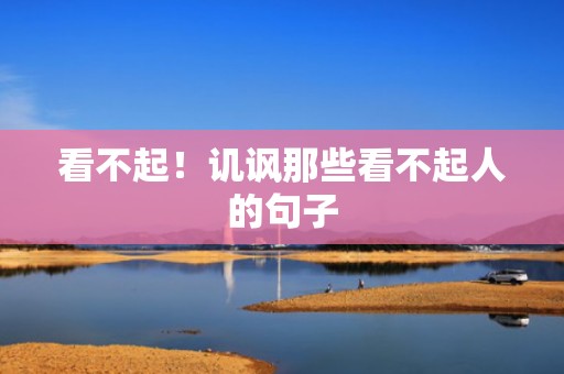 看不起！讥讽那些看不起人的句子