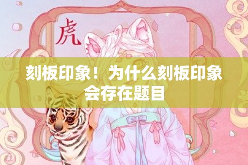 刻板印象！为什么刻板印象会存在题目