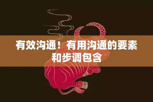有效沟通！有用沟通的要素和步调包含