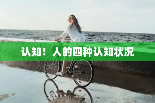 认知！人的四种认知状况