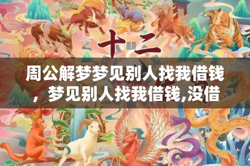 周公解梦梦见别人找我借钱，梦见别人找我借钱,没借