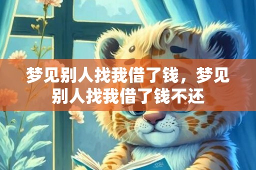梦见别人找我借了钱，梦见别人找我借了钱不还