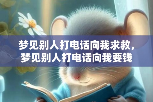 梦见别人打电话向我求救，梦见别人打电话向我要钱