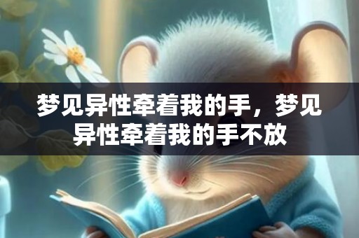 梦见异性牵着我的手，梦见异性牵着我的手不放