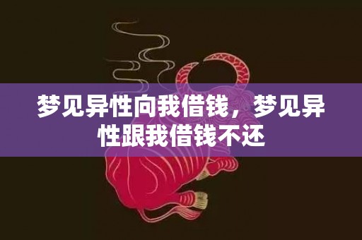 梦见异性向我借钱，梦见异性跟我借钱不还