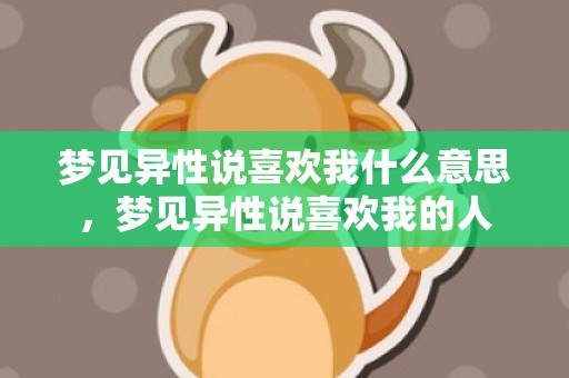 梦见异性说喜欢我什么意思，梦见异性说喜欢我的人
